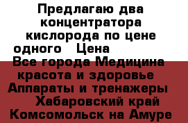 Предлагаю два концентратора кислорода по цене одного › Цена ­ 300 000 - Все города Медицина, красота и здоровье » Аппараты и тренажеры   . Хабаровский край,Комсомольск-на-Амуре г.